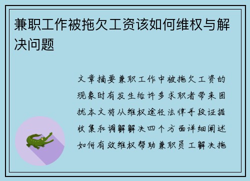 兼职工作被拖欠工资该如何维权与解决问题