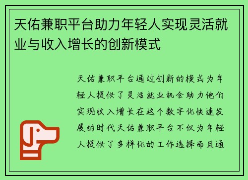 天佑兼职平台助力年轻人实现灵活就业与收入增长的创新模式