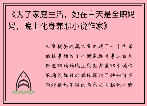 《为了家庭生活，她在白天是全职妈妈，晚上化身兼职小说作家》