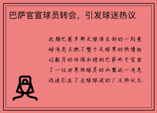 巴萨官宣球员转会，引发球迷热议