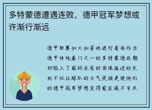 多特蒙德遭遇连败，德甲冠军梦想或许渐行渐远
