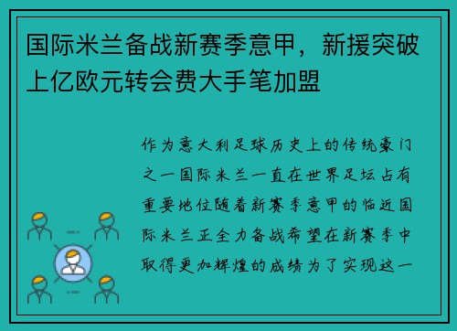 国际米兰备战新赛季意甲，新援突破上亿欧元转会费大手笔加盟