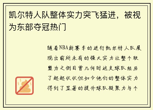 凯尔特人队整体实力突飞猛进，被视为东部夺冠热门