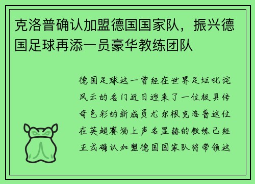 克洛普确认加盟德国国家队，振兴德国足球再添一员豪华教练团队