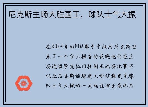 尼克斯主场大胜国王，球队士气大振