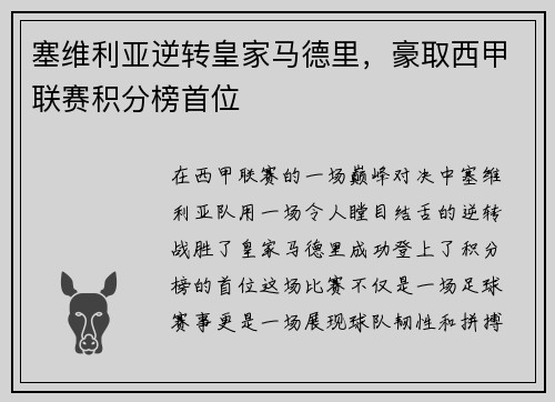 塞维利亚逆转皇家马德里，豪取西甲联赛积分榜首位
