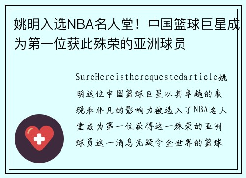 姚明入选NBA名人堂！中国篮球巨星成为第一位获此殊荣的亚洲球员