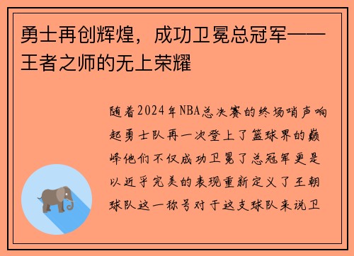 勇士再创辉煌，成功卫冕总冠军——王者之师的无上荣耀