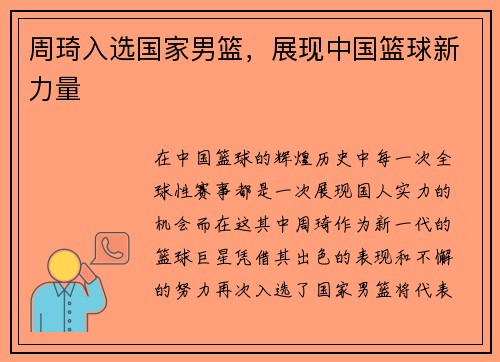周琦入选国家男篮，展现中国篮球新力量