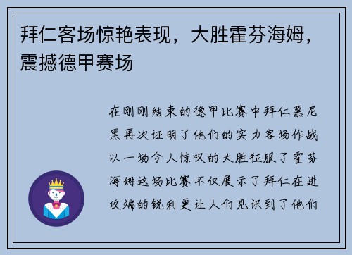 拜仁客场惊艳表现，大胜霍芬海姆，震撼德甲赛场