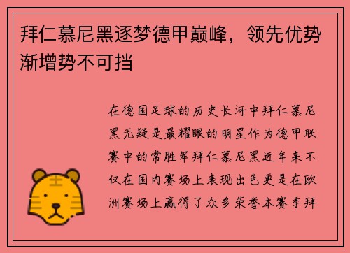拜仁慕尼黑逐梦德甲巅峰，领先优势渐增势不可挡