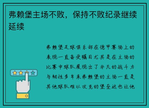 弗赖堡主场不败，保持不败纪录继续延续