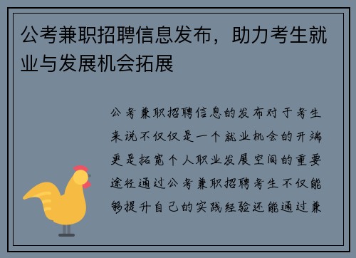 公考兼职招聘信息发布，助力考生就业与发展机会拓展