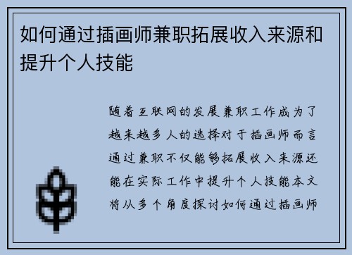 如何通过插画师兼职拓展收入来源和提升个人技能