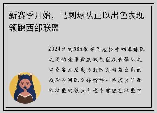 新赛季开始，马刺球队正以出色表现领跑西部联盟