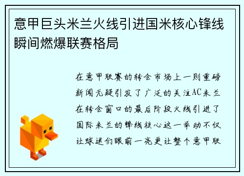 意甲巨头米兰火线引进国米核心锋线瞬间燃爆联赛格局