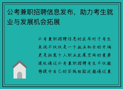 公考兼职招聘信息发布，助力考生就业与发展机会拓展