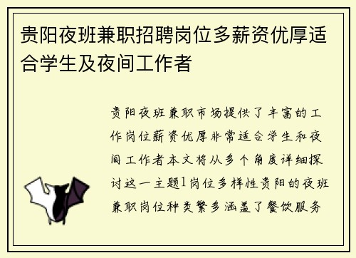 贵阳夜班兼职招聘岗位多薪资优厚适合学生及夜间工作者