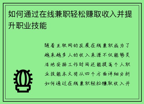 如何通过在线兼职轻松赚取收入并提升职业技能