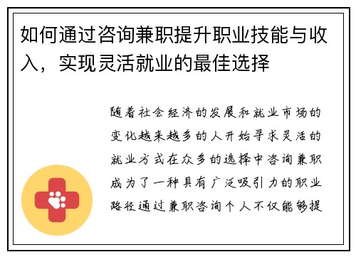 如何通过咨询兼职提升职业技能与收入，实现灵活就业的最佳选择