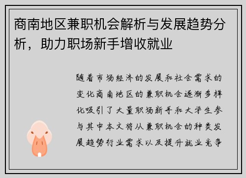 商南地区兼职机会解析与发展趋势分析，助力职场新手增收就业