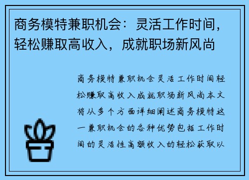 商务模特兼职机会：灵活工作时间，轻松赚取高收入，成就职场新风尚