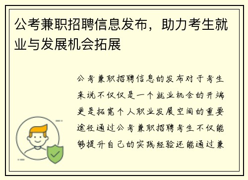 公考兼职招聘信息发布，助力考生就业与发展机会拓展