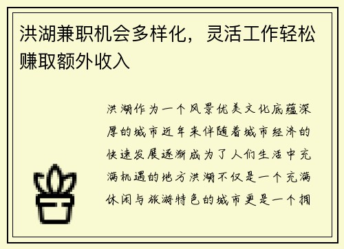 洪湖兼职机会多样化，灵活工作轻松赚取额外收入
