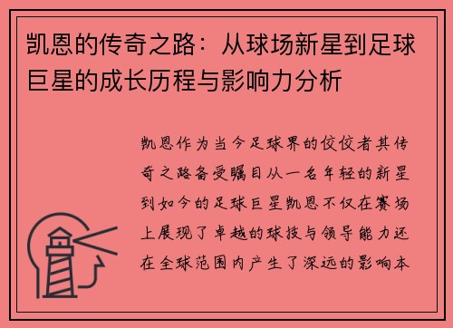 凯恩的传奇之路：从球场新星到足球巨星的成长历程与影响力分析