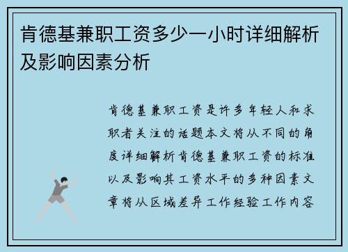 肯德基兼职工资多少一小时详细解析及影响因素分析