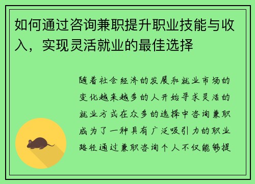 如何通过咨询兼职提升职业技能与收入，实现灵活就业的最佳选择