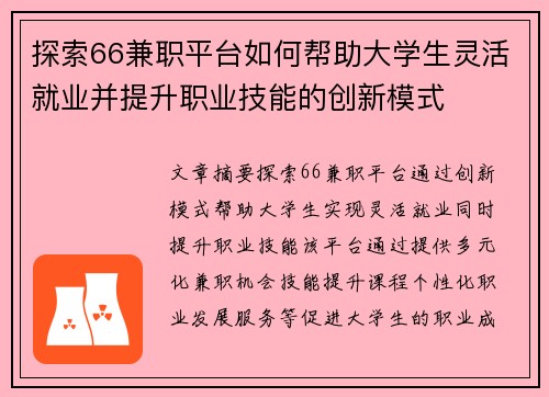 探索66兼职平台如何帮助大学生灵活就业并提升职业技能的创新模式