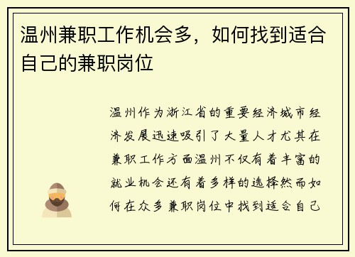 温州兼职工作机会多，如何找到适合自己的兼职岗位