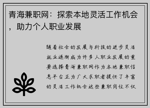 青海兼职网：探索本地灵活工作机会，助力个人职业发展
