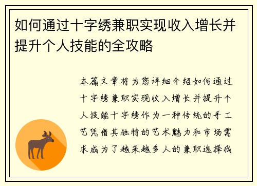 如何通过十字绣兼职实现收入增长并提升个人技能的全攻略