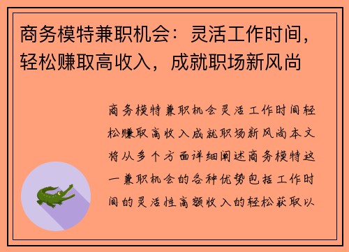 商务模特兼职机会：灵活工作时间，轻松赚取高收入，成就职场新风尚