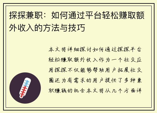 探探兼职：如何通过平台轻松赚取额外收入的方法与技巧