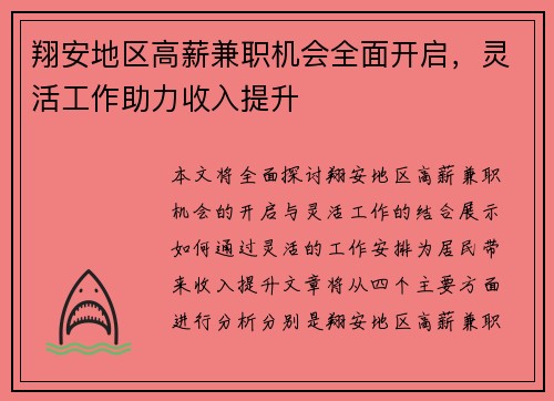 翔安地区高薪兼职机会全面开启，灵活工作助力收入提升