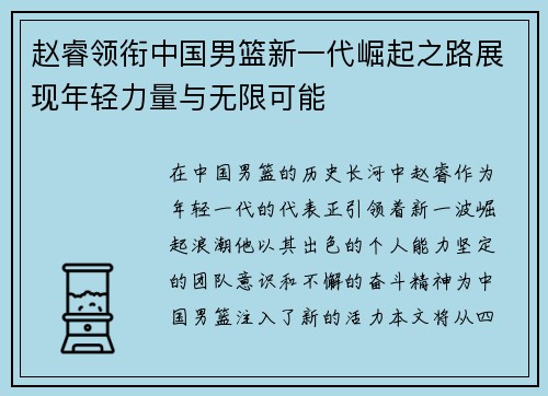 赵睿领衔中国男篮新一代崛起之路展现年轻力量与无限可能