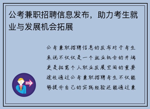 公考兼职招聘信息发布，助力考生就业与发展机会拓展