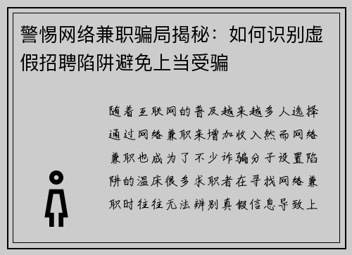 警惕网络兼职骗局揭秘：如何识别虚假招聘陷阱避免上当受骗