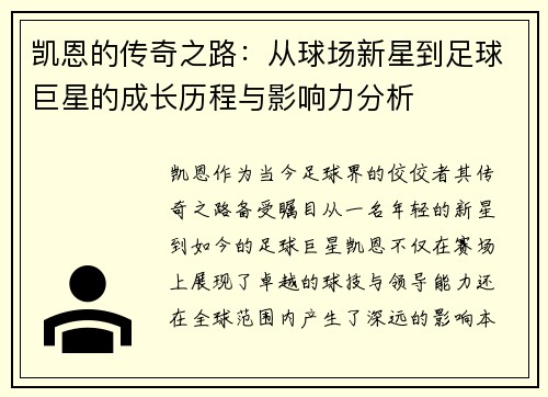 凯恩的传奇之路：从球场新星到足球巨星的成长历程与影响力分析