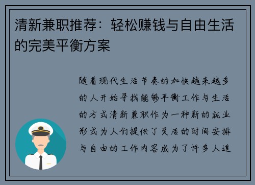 清新兼职推荐：轻松赚钱与自由生活的完美平衡方案
