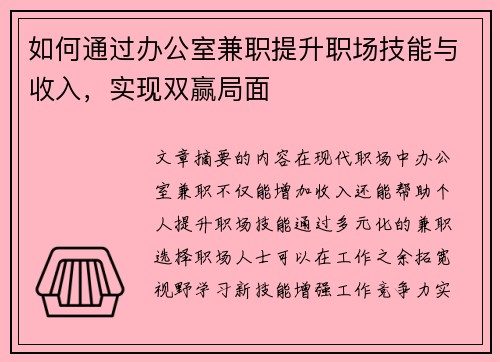 如何通过办公室兼职提升职场技能与收入，实现双赢局面