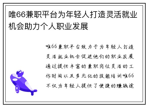 唯66兼职平台为年轻人打造灵活就业机会助力个人职业发展