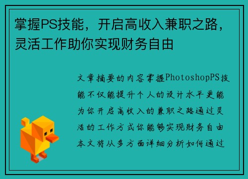 掌握PS技能，开启高收入兼职之路，灵活工作助你实现财务自由