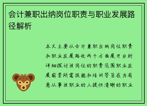 会计兼职出纳岗位职责与职业发展路径解析