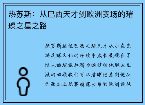 热苏斯：从巴西天才到欧洲赛场的璀璨之星之路