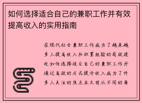 如何选择适合自己的兼职工作并有效提高收入的实用指南