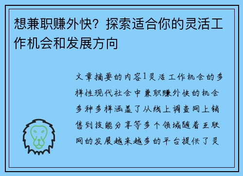 想兼职赚外快？探索适合你的灵活工作机会和发展方向